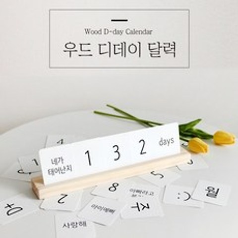 원목 디데이 기념 달력 신생아 반려동물 수주사진 출산선물 기념일 [D-Day Calendar for New Born Baby & Pet Birthday Anniversary]