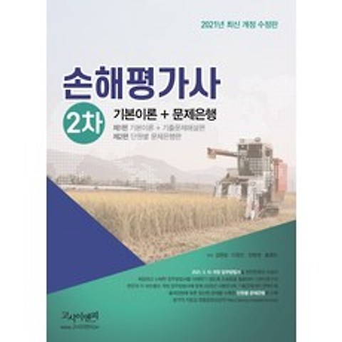 손해평가사 2차 기본이론 + 문제은행(2021), 고시이앤피