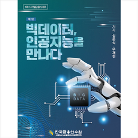 한국금융연수원 빅데이터 인공지능을 만나다 -제2판 +미니수첩제공