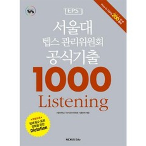 넥서스 에듀 서울대 텝스 관리위원회 공식기출 1000 Listening (2015)