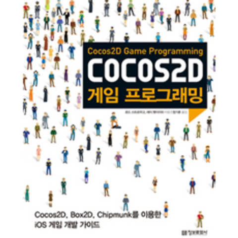 COCOS2D 게임 프로그래밍 : Cocos2D Box2D Chipmunk를 이용한 iOS 게임 개발 가이드