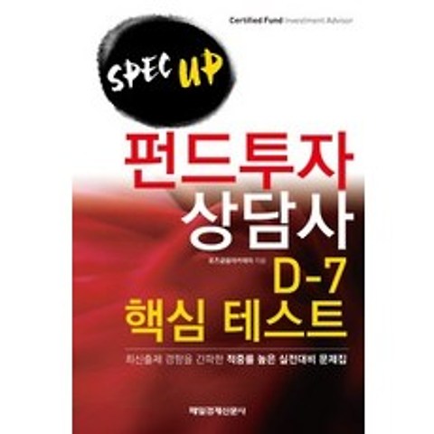 [개똥이네][중고-중] SPEC UP 펀드투자상담사 D-7 핵심 테스트 (2011)