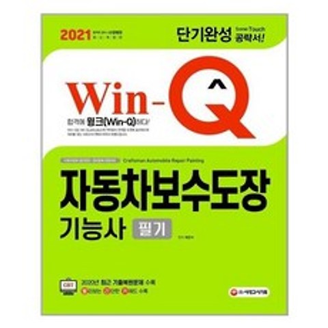 [시대고시기획]2021 Win-Q 윙크 자동차보수도장기능사 필기 단