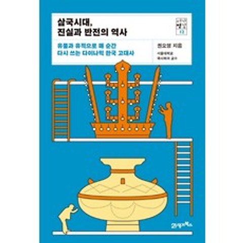 삼국시대 진실과 반전의 역사:유물과 유적으로 매 순간 다시 쓰는 다이나믹 한국 고대사, 21세기북스