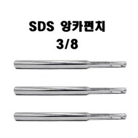 쥬피터 앙카펀치 함마드릴용 3 8 SDS 롱타입 LONG, 앙카펀치 3/8 SDS LONG 1EA