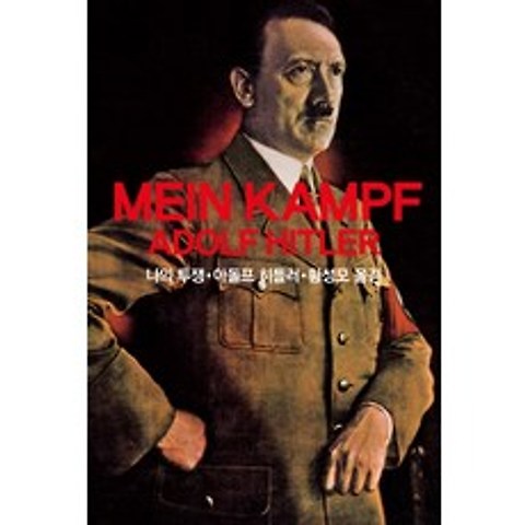 나의 투쟁(Mein Kampf Adolf Hitler), 동서문화사
