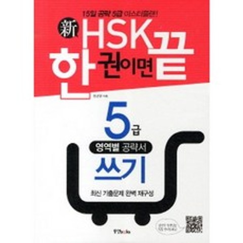新 HSK 한 권이면 끝 5급 쓰기, 동양북스(동양books)