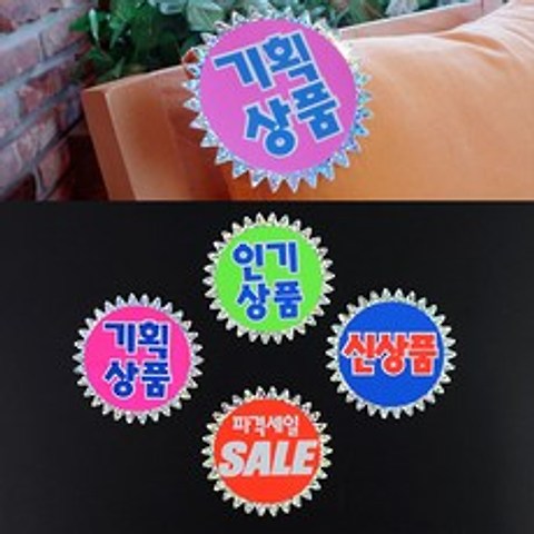 아트사인 매장 상품 광고 홀로그램 POP 쇼카드 스티커, 기획상품