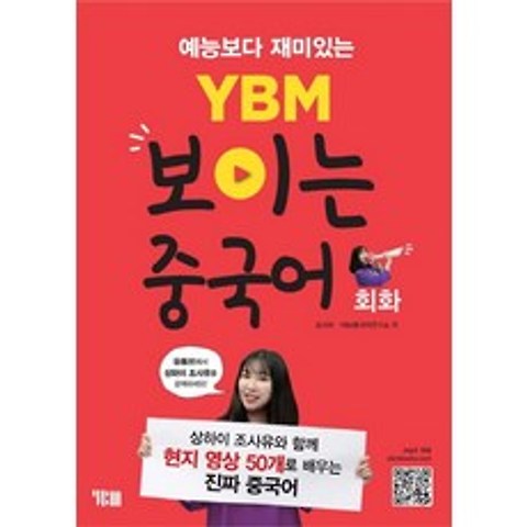 예능보다 재미있는 YBM 보이는 중국어 회화:교재+무료 동영상+무료 MP3