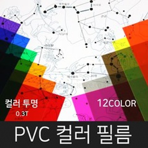 고필름 PVC컬러필름(두꺼운셀로판지) 12컬러, 투명(밤색)_200x300mm(10매)