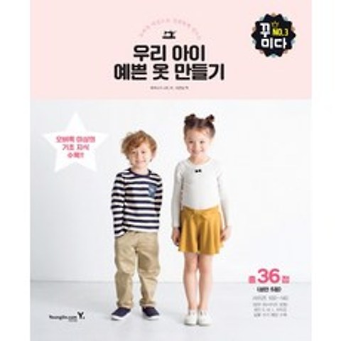 오버록 미싱으로 간편하게 만드는 우리 아이 예쁜 옷 만들기, 영진닷컴