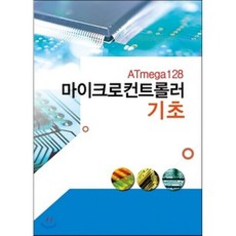 ATmega128 마이크로컨트롤러 기초, 문운당