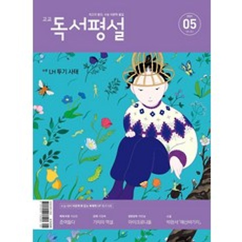 고교 독서평설 (2021/ 5월호), 지학사