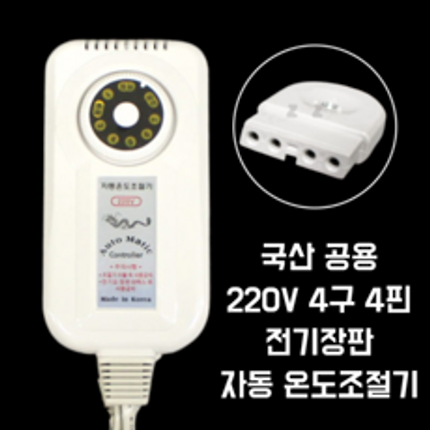 전기장판코드 전기장판온도조절기 자동온도조절기 220V