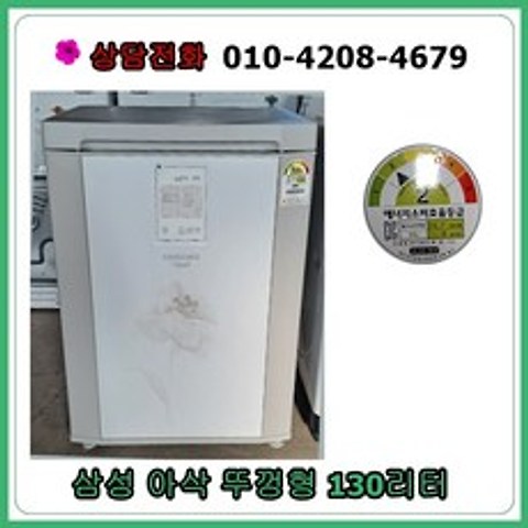 [중고김치냉장고] 삼성 뚜껑형 130리터