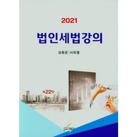 법인세법 강의(2021), 세학사, 9788966225613, 성용운,서희열 공저
