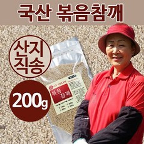 [상주이장님농장] 20년 햇 국산 볶음참깨 세척건조 생참깨, 1봉, 국산 볶음참깨 200g