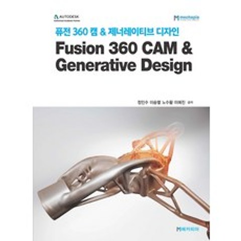 퓨전 360 캠 & 제너레이티브 디자인:Fusion 360 CAM & Generative Design, 메카피아