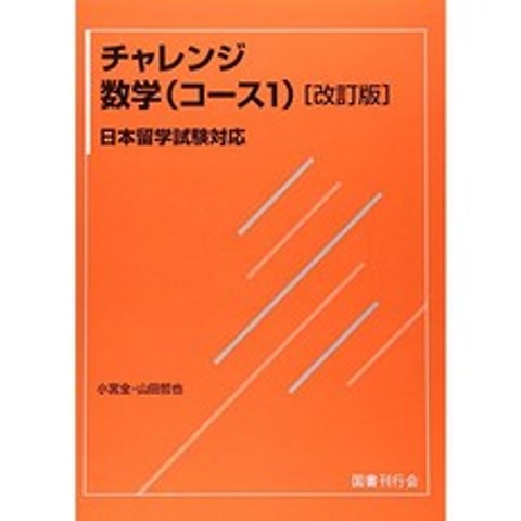 도전 수학 (코스 1) - 일본 유학 시험 지원, 단일옵션