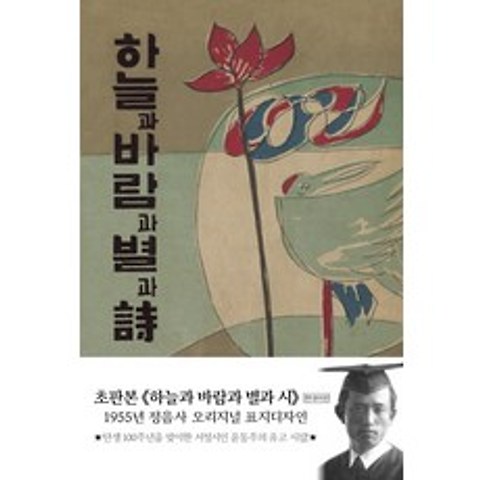 하늘과 바람과 별과 시(현대어판)(초판본)(1955년 정음사 오리지널 표지디자인), 더스토리