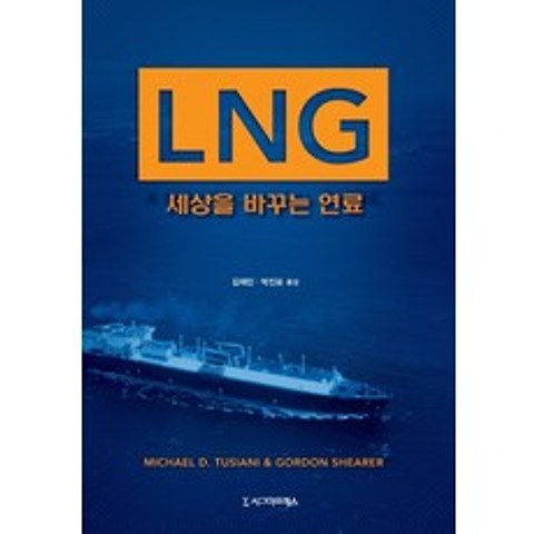 LNG: 세상을 바꾸는 연료, 시그마프레스