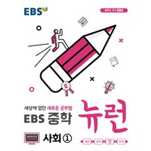 EBS 뉴런 중학 사회1 : 세상에 없던 새로운 공부법, EBS한국교육방송공사