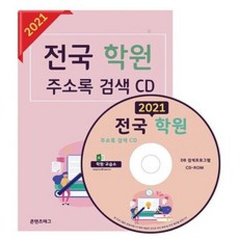 [CD] 2021 전국 학원 주소록 - CD-ROM 1장