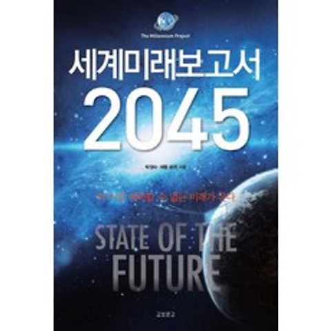 세계미래보고서 2045:더 이상 예측할 수 없는 미래가 온다, 교보문고