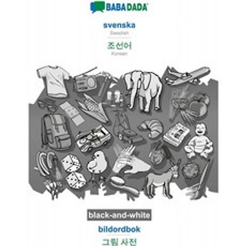 미국배송 BABADADA 흑백 스벤스카 - 한국어(한글 문자) 빌도드복 - 시각 사전(한글 문자):, 단일옵션