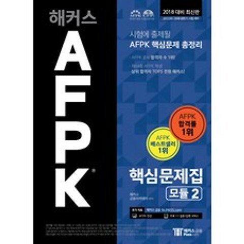 해커스 AFPK 핵심문제집 모듈. 2(2018):시험에 출제될 AFPK 핵심문제 총정리, 해커스패스