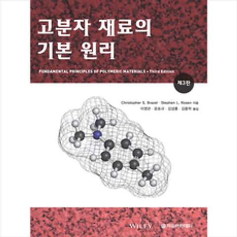 자유아카데미 고분자 재료의 기본 원리 (제3판) + 미니수첩 증정