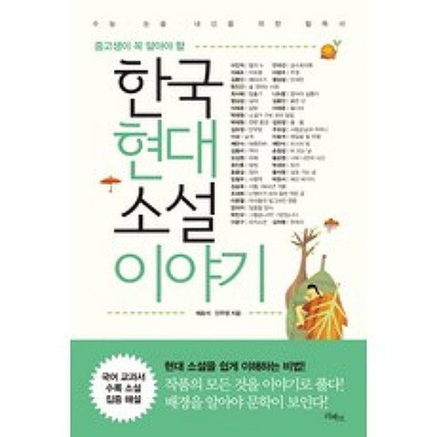 중고생이 꼭 알아야 할 한국현대소설 이야기:수능 논술 내신을 위한 필독서, 리베르