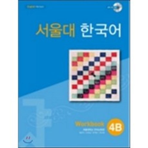 서울대 한국어 4B Workbook with MP3 CD, TWOPONDS(투판즈)