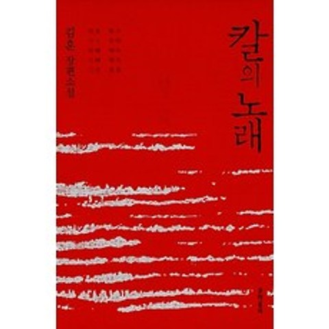 칼의 노래:김훈 장편소설, 문학동네