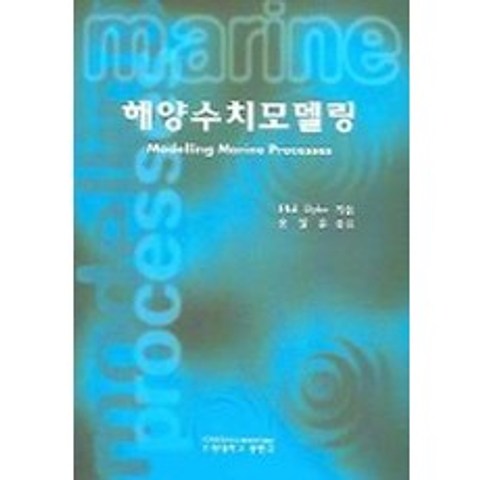 해양수치모델링, 부경대학교출판부