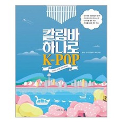 칼림바 하나로 K-POP - 그래서음악(somusic)
