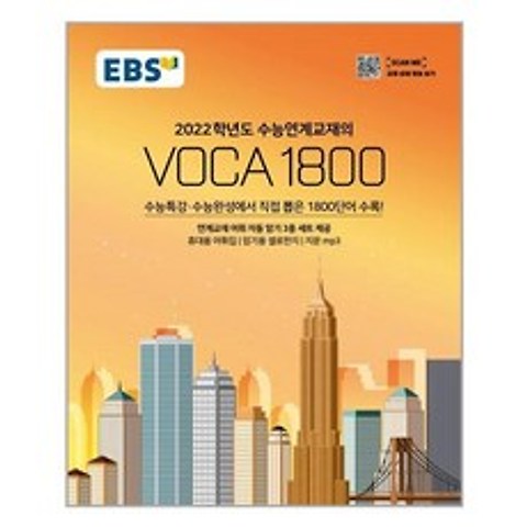 EBS 수능연계교재의 VOCA 1800 (2021년) / EBS한국교육방송공사