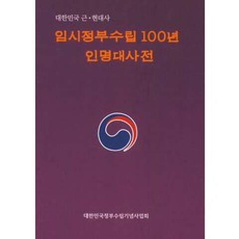 임시정부수립100년 인명대사전:대한민국 근·현대사, 한국영상문화사
