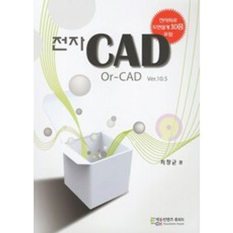 전자CAD: Or-CAD Ver.10.5:전자회로 도면설계 10종 포함, 에듀컨텐츠휴피아