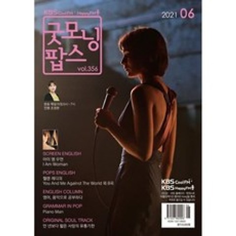 굿모닝팝스 (월간) : 6월 [2021], 한국방송출판