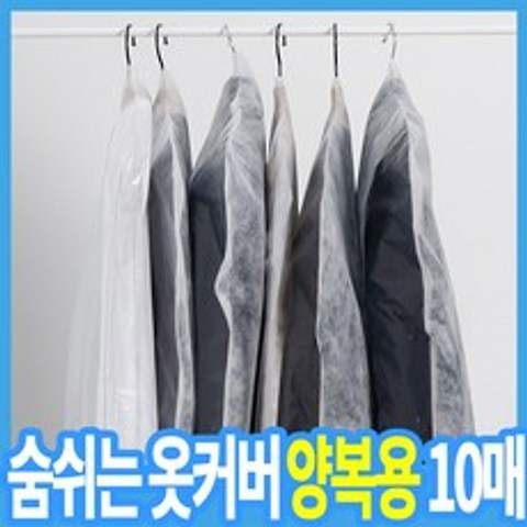 국산 부직포 옷커버 양복용(화이트), 1세트, 10매