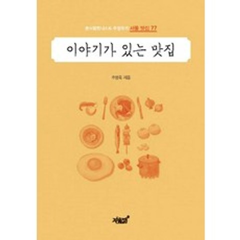 이야기가 있는 맛집:음식칼럼니스트 주영욱의 서울 맛집 77, 지식과감성