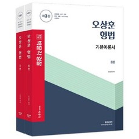 오상훈 형법 세트 (제3판/전2권)