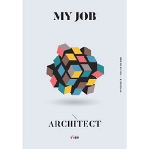 나의 직업 : 건축사