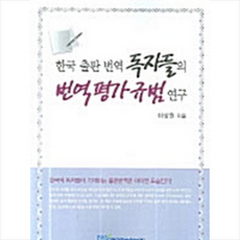 한국학술정보 한국 출판 번역 독자들의 평가 규범 연구 +미니수첩제공