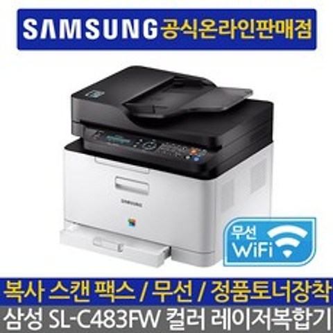 삼성전자 대리점정품 컬러레이저 복합기, 삼성 SL-C483FW 무선 컬러 레이저 팩스 복합기 토너포함