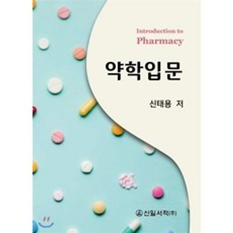 약학입문 : introduction to pharmacy, 신일서적
