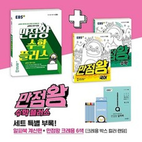 EBS 초등 만점왕 수학 플러스 세트 2-1 (2021), 한국교육방송공사(도서)