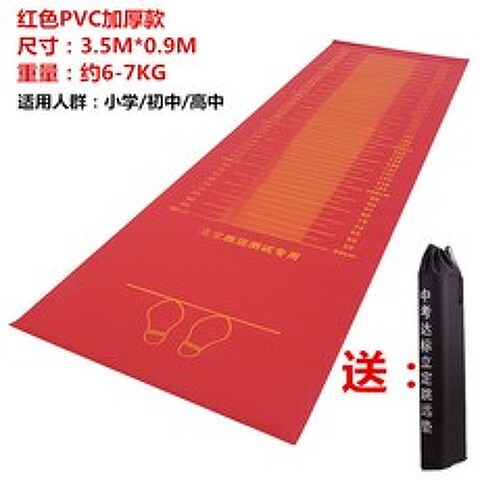 제자리 멀리 뛰기 측정매트 체육 시험용 길이 측정매트, 입시 3.5 미터 레드 PVC 가중 버전 (가방)