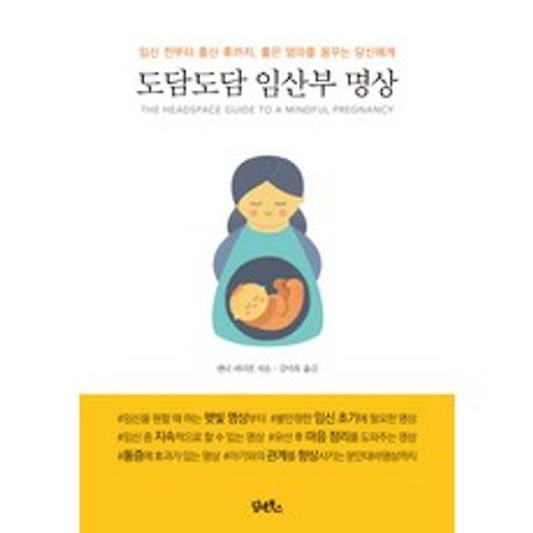 도담도담 임산부 명상:임신 전부터 출산 후까지 좋은 엄마를 꿈꾸는 당신에게, 담앤북스